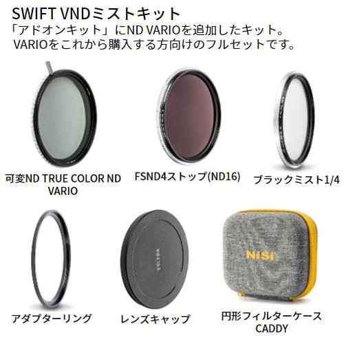 代引不可』NiSi 円形フィルター SWIFT VNDミストキット 82mm ニシ 