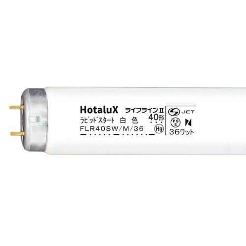 代引不可』ホタルクス (NEC) 直管蛍光灯 ライフライン2 ラピッド