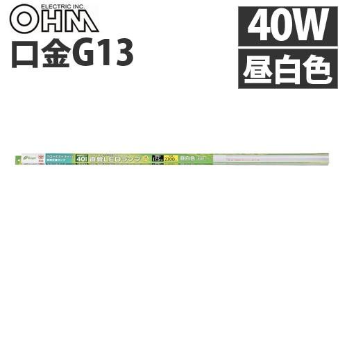 オーム電機 LED蛍光灯 直管形LEDランプ G13 40形 昼白色 グロー専用