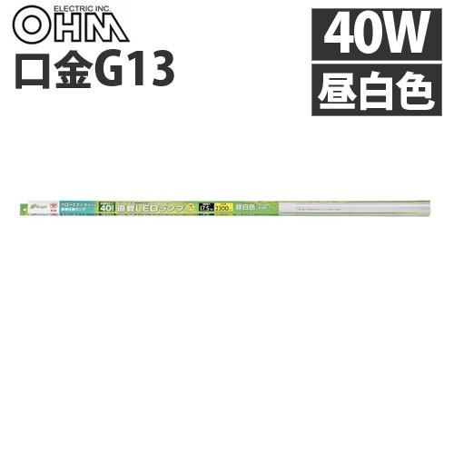 オーム電機 LED蛍光灯 直管形LEDランプ G13 40形 昼白色 グロー専用 LDF40SS・N/17/23『送料無料（一部地域除く）』｜kilat