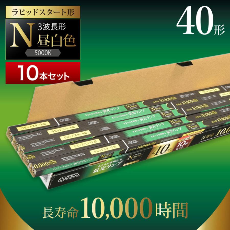 蛍光灯 40形 直管 ラピッドスタート 昼白色 三波長 10本 FLR40SS・EX-N
