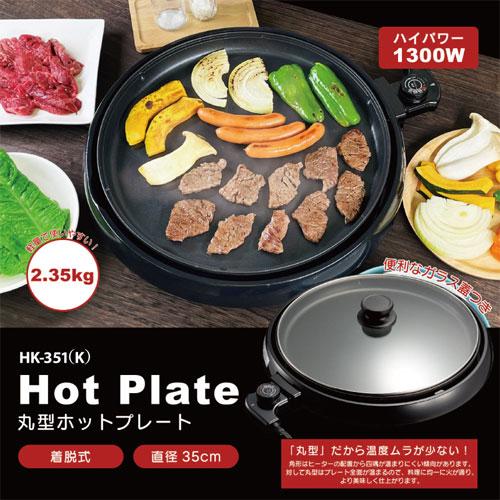丸型ホットプレート HK-351K ホットプレート 丸型 軽量 着脱式 温度調節 キッチン家電 HIRO |  | 03
