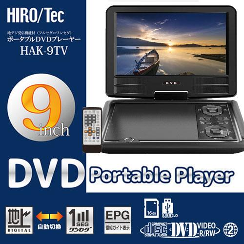 ポータブルDVDプレーヤー 9インチ HAK-9TV DVDプレーヤー DVD ポータブルDVDプレーヤー 9インチ HAK-9TV DVDプレーヤー DVD