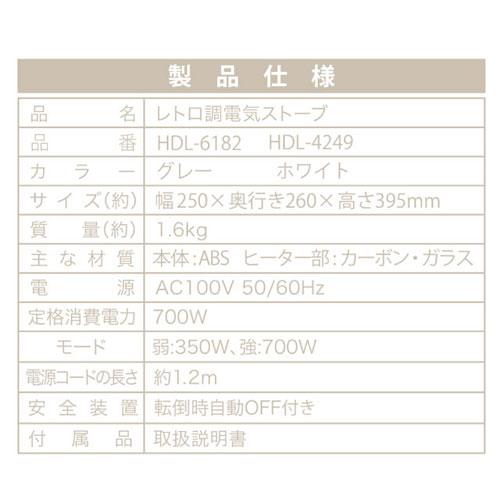 ヒロ・コーポレーション レトロ調電気ストーブ ホワイト HDL-4249 電気ストーブ ヒーター 遠赤外線 小型 軽量 コンパクト レトロ ...