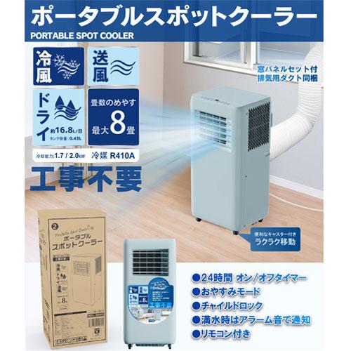 ヒロ・コーポレーション 『代引不可』スポットクーラー 8畳 工事不要