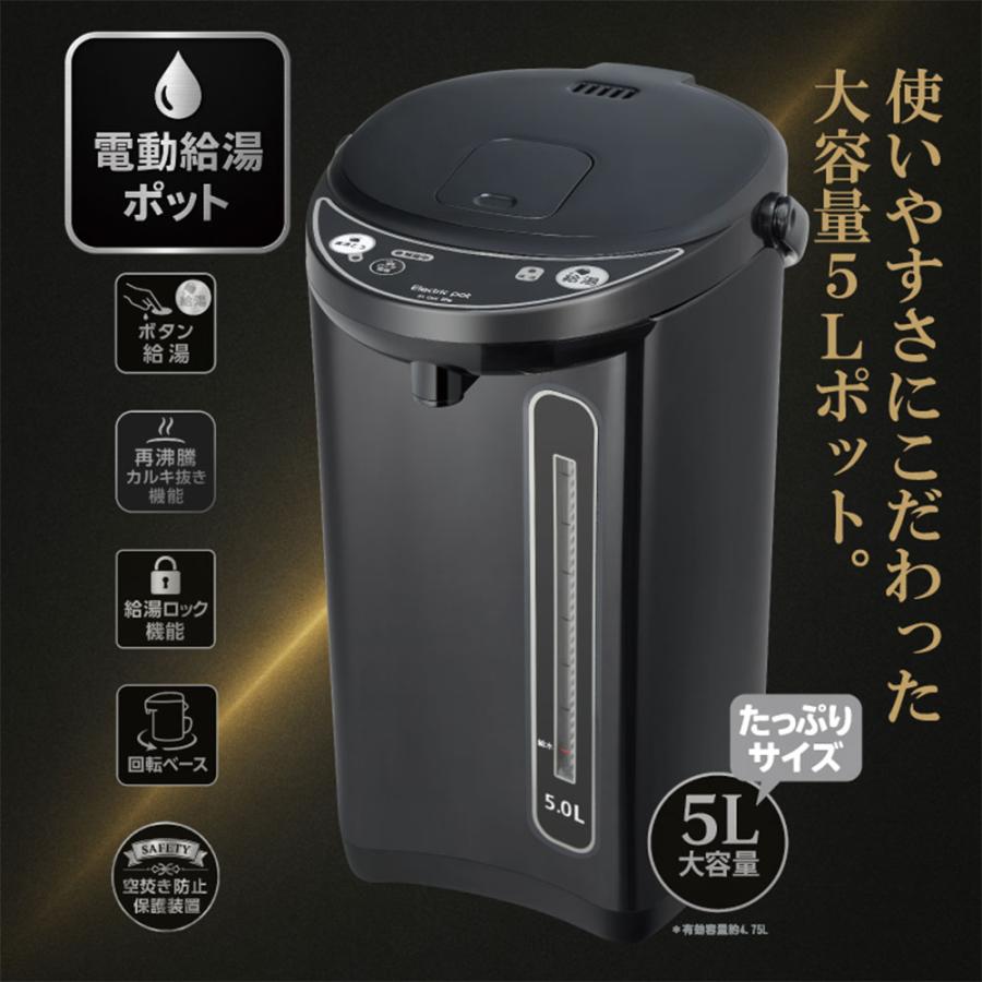 ヒロ・コーポレーション 電気ポット 5L HLP-50IR ブラック 黒 ポット