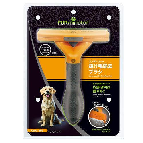 ファーミネーター 『大型犬 L 長毛種用』 毛取り 毛抜き 抜け毛除去 お