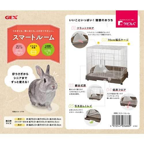 GEX ジェックス ラビんぐ スマートルーム フラットケージ 簡単 GEX ジェックス ラビんぐ スマートルーム フラットケージ 簡単
