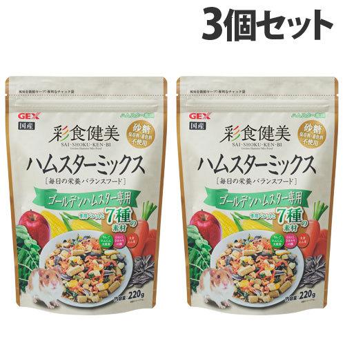 ジェックス 彩食健美 ハムスターミックス ゴールデンハムスター専用 220g×3個 小動物 ハムスター ペレット 餌 無添加『送料無料（一部地域除く）』｜kilat