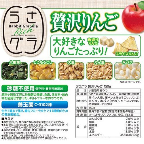 ジェックス うさグラ 贅沢りんご 150g×2個 小動物 うさぎ ハムスター 雑食 おやつ ギルトフリー ペットフード GEX｜kilat｜03