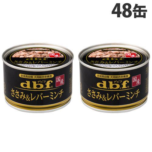 d.b.f. ささみ&レバーミンチ 150g 48缶入 デビフペット デビフ ささみ＆レバーミンチ 150g×48缶 ペットフード