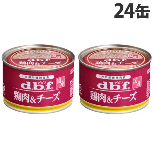 同梱不可】【24個セット】 デビフペット d.b.f 鶏肉&チーズ 150g 同梱