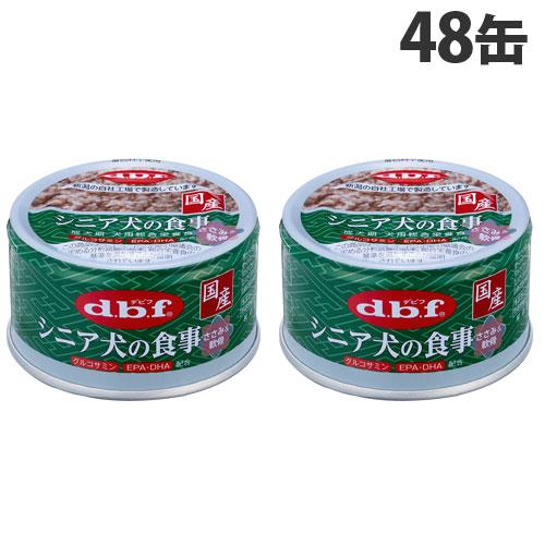 デビフペット デビフ シニア犬の食事 ささみ＆軟骨 85g×48缶