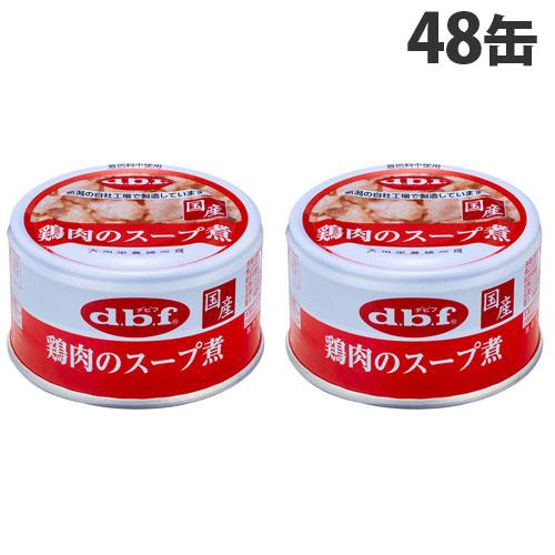 デビフペット デビフ 鶏肉のスープ煮 85g×48缶 ペットフード
