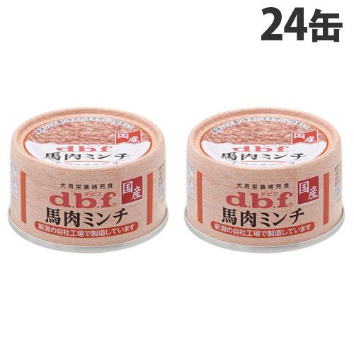 【お箱入り&未開封品】馬肉ミンチ デビフ 2箱セット　65g×24缶入り デビフペット デビフ 馬肉ミンチ 65g×24缶 ドッグフード 栄養補完食
