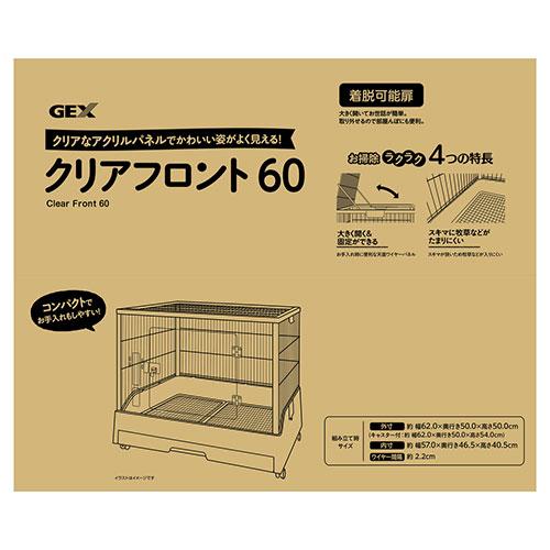 うさぎ ケージ GEX クリアフロント 60『送料無料（一部地域除く）』の画像