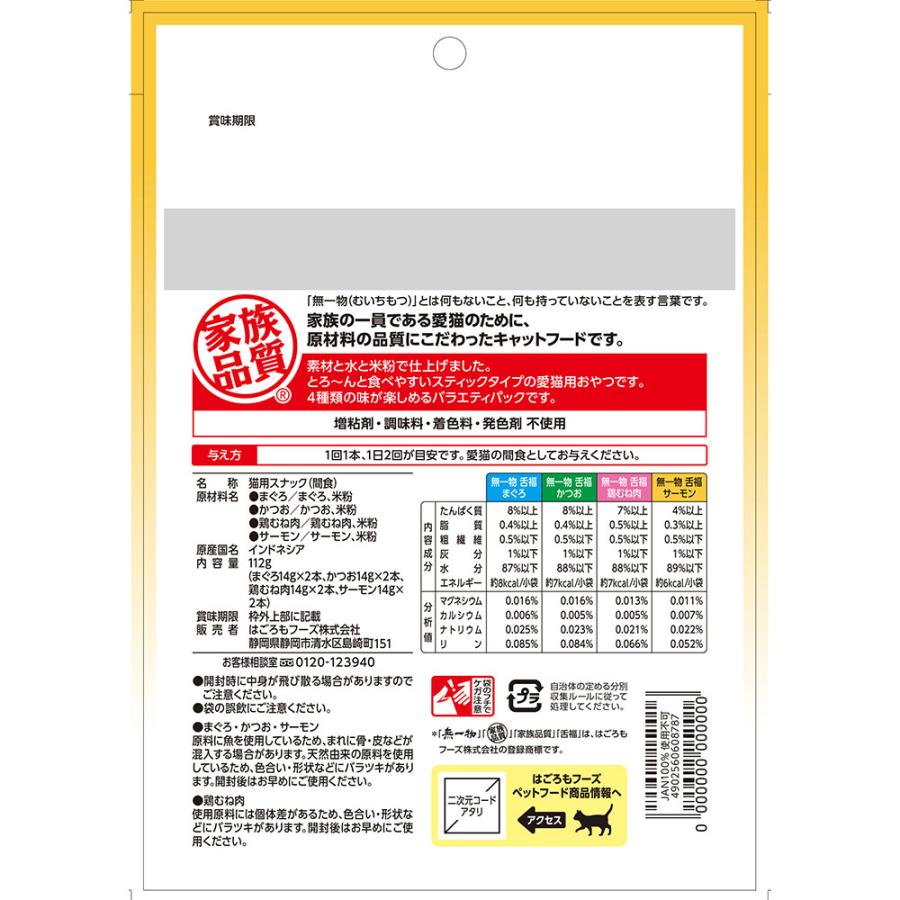 『ポイント10倍』無一物 舌福 4種のバラエティ 8本入 32袋 はごろもフーズ『送料無料（一部地域除く）』