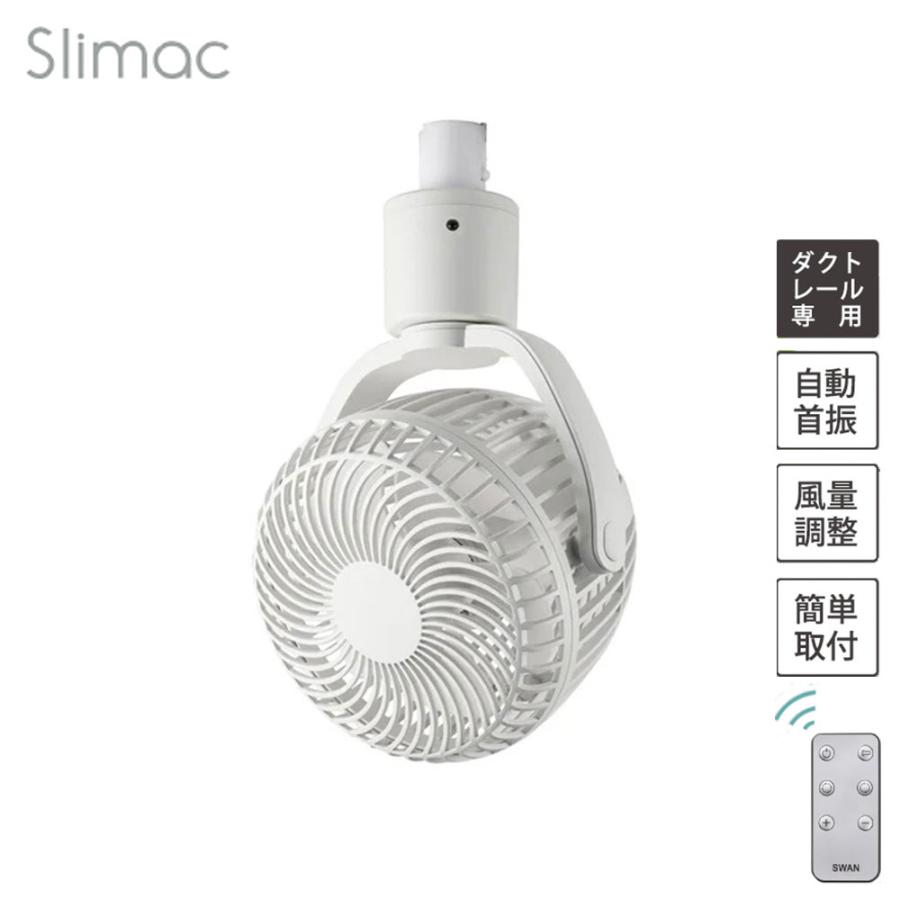 スワン電器 UZUKAZE レールファン ダクトレール専用扇風機 首振り
