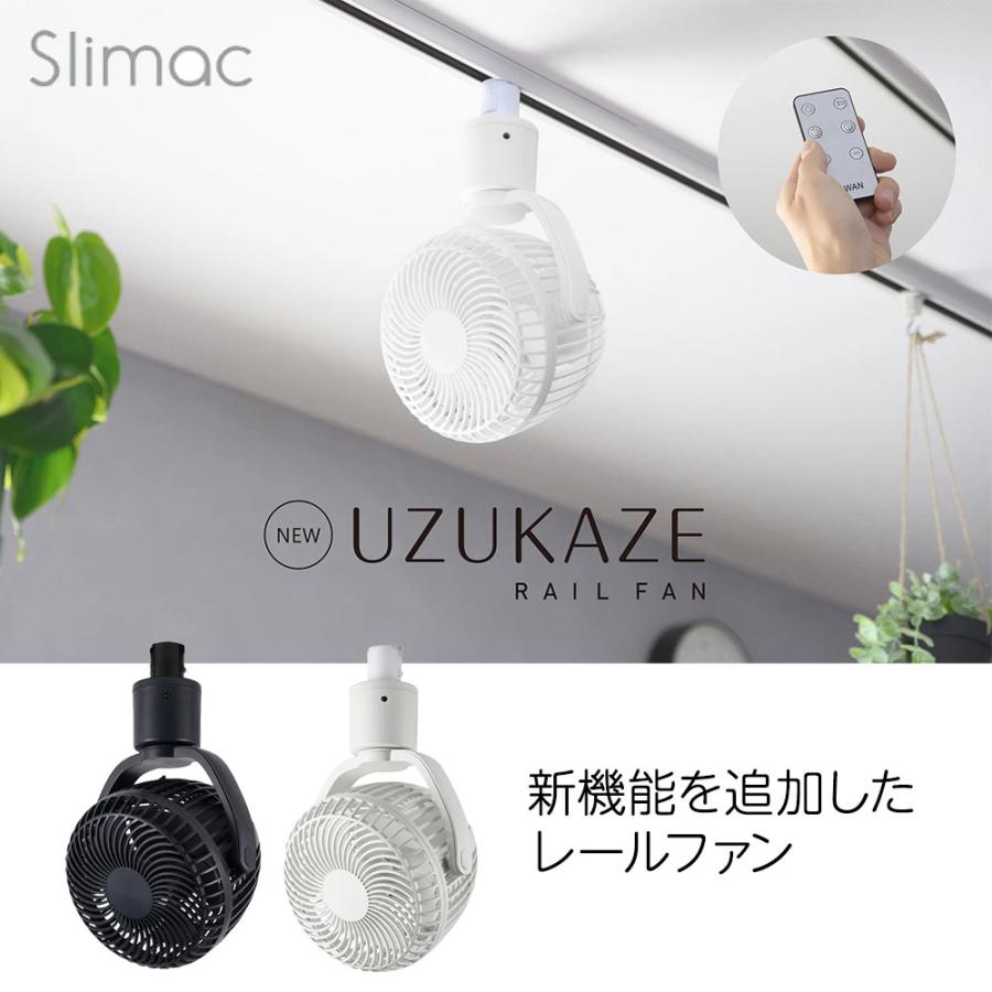 スワン電器 UZUKAZE レールファン ダクトレール専用扇風機 首振り