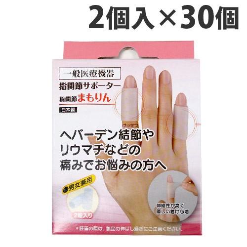 『一般医療機器』 指関節まもりん 2個入×30個『送料無料（一部地域除く）』