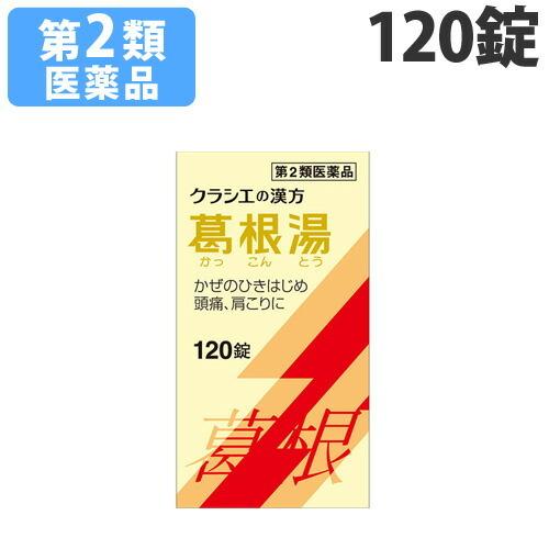 『第2類医薬品』葛根湯エキス錠「クラシエ」 120錠｜kilat