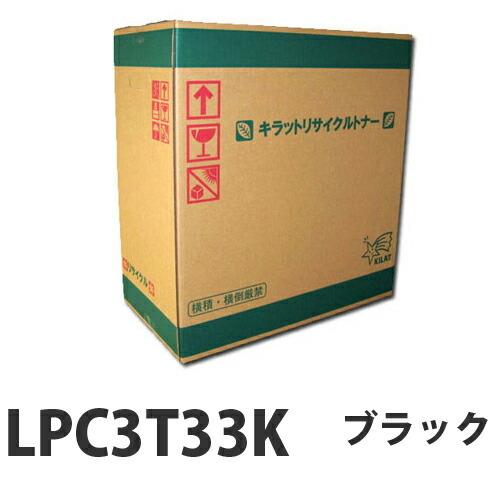 LPC3T33K ブラック リサイクル トナー 4700枚 『取寄品』 : よろずや