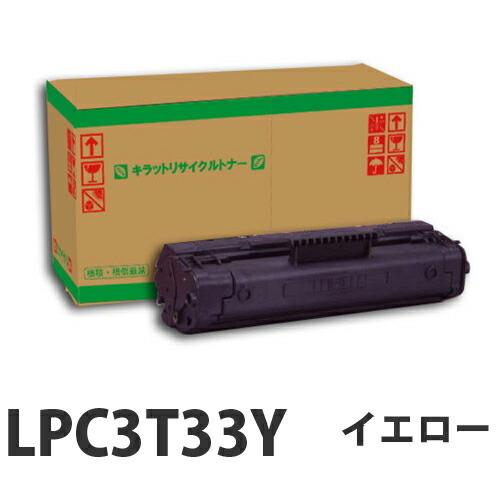 LPC3T33Y イエロー リサイクル トナー 5300枚 『取寄品』