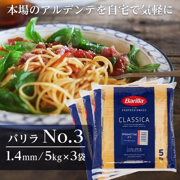 『並行輸入品』 バリラ 業務用 5kg 3袋 No.3 約1.4mm Barilla パスタ スパゲッティ『送料無料（一部地域除く）』（Yahoo!・よろずやマルシェYahoo!ショッピング店）