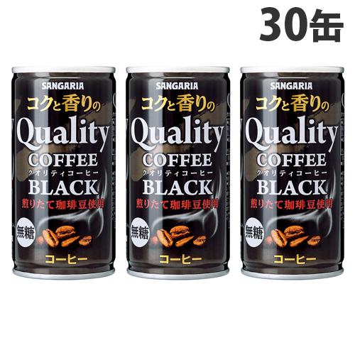 サンガリア コクと香りのクオリティコーヒー ブラック 185g×30缶 無糖 無糖コーヒー 珈琲 缶コーヒー｜kilat