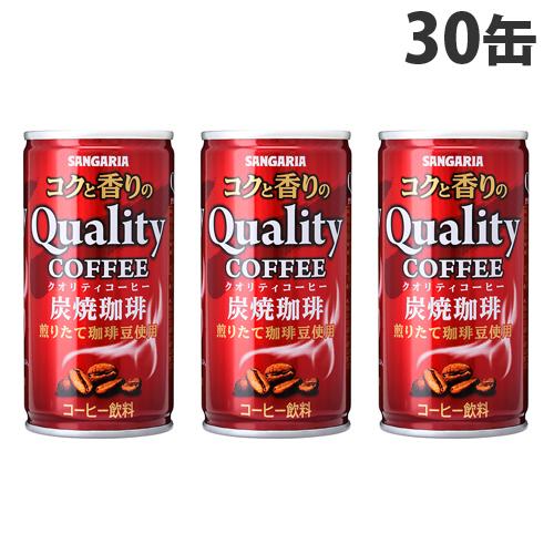 サンガリア コクと香りのクオリティコーヒー 炭焼 185g×30缶｜kilat