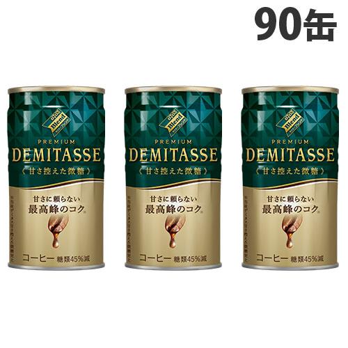 デミタス 甘さ控えた微糖 150g 90缶 ダイドー 缶コーヒー : よろずや