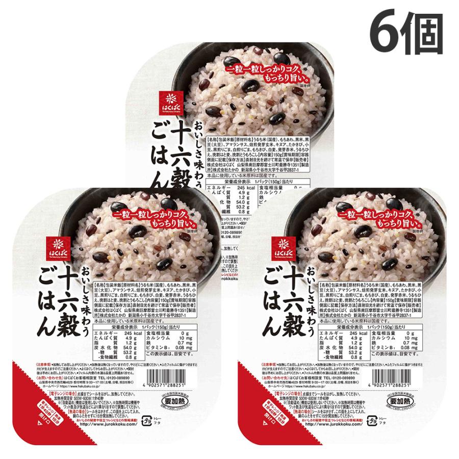 はくばく 十六穀ごはん 無菌パック 150g×6個 お米 雑穀 インスタント