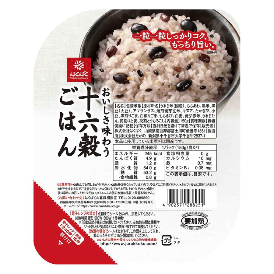 はくばく 十六穀ごはん 無菌パック 150g×6個 お米 雑穀 インスタント