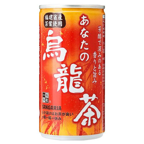 烏龍茶の缶 サンガリア あなたの烏龍茶 185g×90缶 烏龍茶 ウーロン茶 中国茶