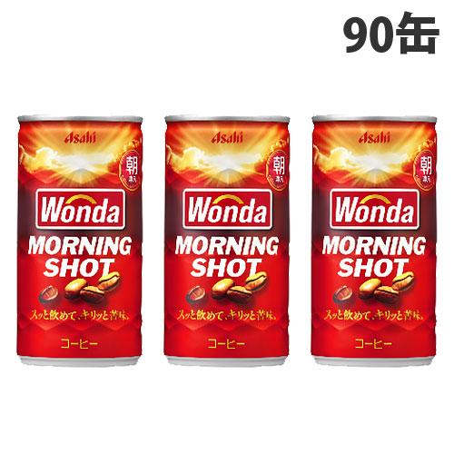 缶コーヒー ワンダ モーニングショット 185g 90缶 アサヒ飲料