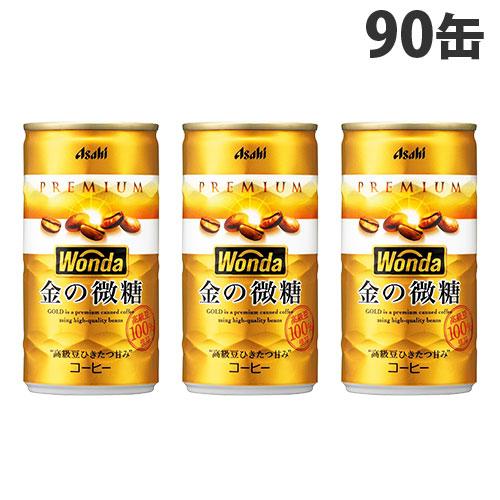 缶コーヒー ワンダ 金の微糖 缶 185g 90缶 アサヒ飲料 : よろずや 