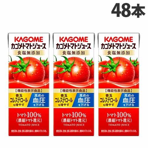 カゴメ トマトジュース 食塩無添加 200ml×48本 飲料 ドリンク 飲物 KAGOME 紙パック 紙パック飲料 テトラパック 野菜ジュース 『送料無料（一部地域除く）』｜kilat