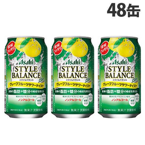 アサヒ スタイルバランスプラス グレープフルーツサワーテイスト 350ml×48缶 ノンアルコール ノンアル ノンアル飲料 ノンアルチューハイ｜kilat