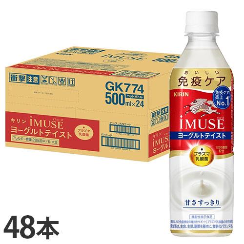 キリン iMUSE イミューズ 免疫ケア プラズマ乳酸菌 ヨーグルトテイスト
