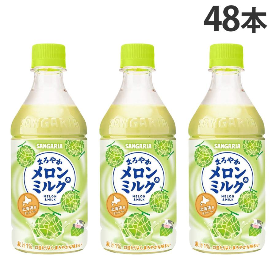 サンガリア まろやか メロン＆ミルク 500ml×48本 ジュース フルーツ