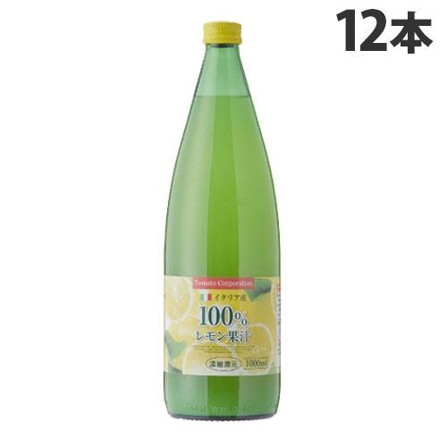 レモン果汁100％ 濃縮還元 1L 12本 イタリア産 シチリアレモン トマト