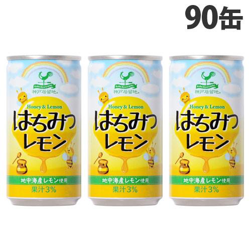 神戸居留地 はちみつレモン 185g×90缶 缶ジュース 飲料 ドリンク