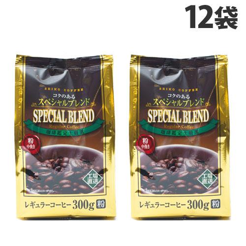 レギュラーコーヒー 300g 12袋 粉 コクのあるスペシャルブレンド