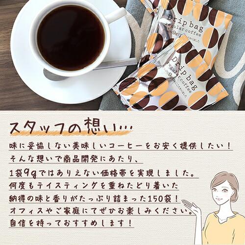 ドリップコーヒー 150袋 9g 個包装 ドリップバッグ『送料無料（一部