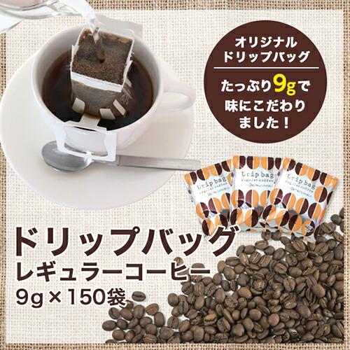 ドリップコーヒー 150袋 9g 個包装 ドリップバッグ『送料無料（一部