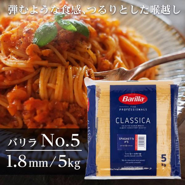 バリラ（Barilla） 『お一人様1袋限り』『並行輸入品』 No.5 5kg 業務