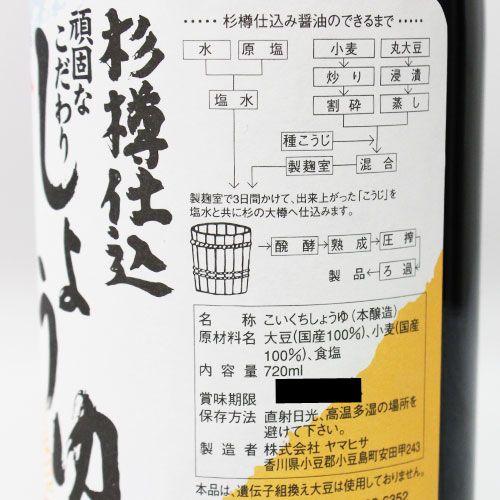 『小豆島』樽仕込み ヤマヒサ 頑固なこだわり醤油 本生 720ml｜kilat｜02