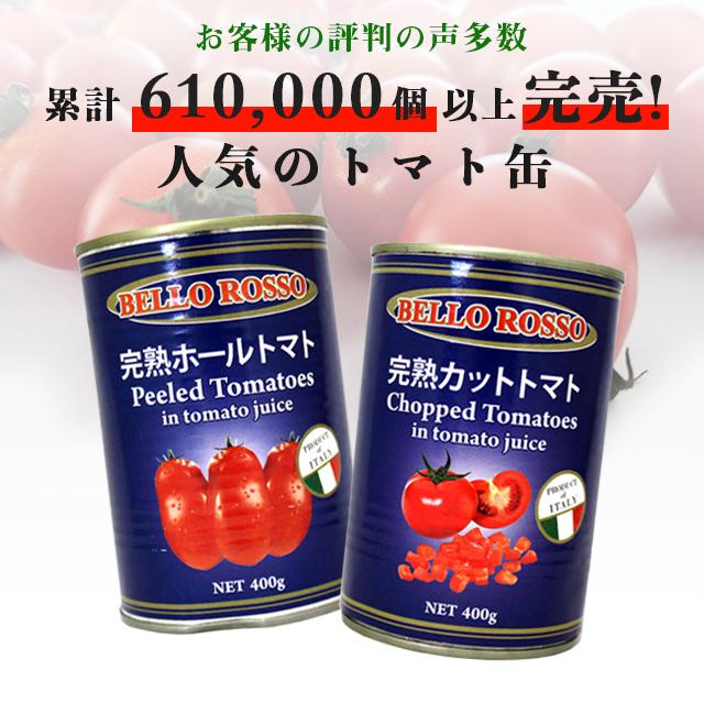 トマト缶 3缶 400g カット カットトマト缶 BELLO ROSSO : よろずや