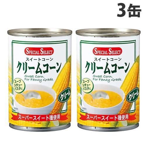 スペシャルセレクト クリームコーン 425g×3缶 日本全国 送料無料 激安挑戦中 コーンスープ スープ パスタ 缶詰 スイートコーン トウモロコシ シチュー