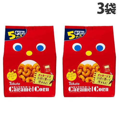 東ハト キャラメルコーン 5袋入×3袋 食品 お菓子 おやつ 食べきり